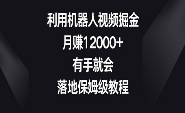 利用机器人视频掘金项目，有手就会，落地保姆教程-副业社