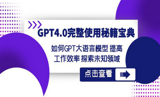 《GPT4.0完整使用宝典》-副业社