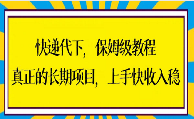 快递代下，保姆级教程，真正的长期项目，上手快收入稳-副业社