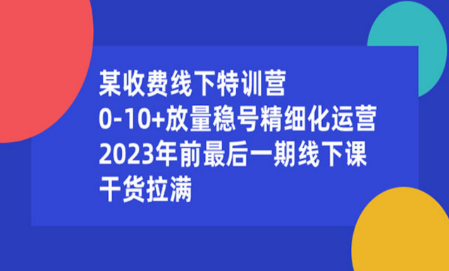 《放量稳号精细化运营》-副业社