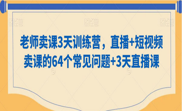 短视频卖课训练营，直播＋短视频-副业社