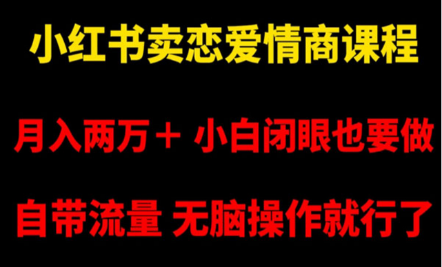 《小红书卖恋爱情商课程》-副业社