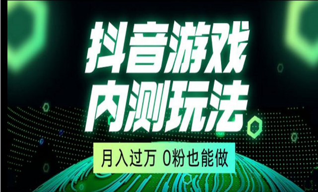 《抖音星图小游戏项目》-副业社