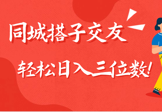 同城搭子交友项目，轻松日入三位数！-副业社