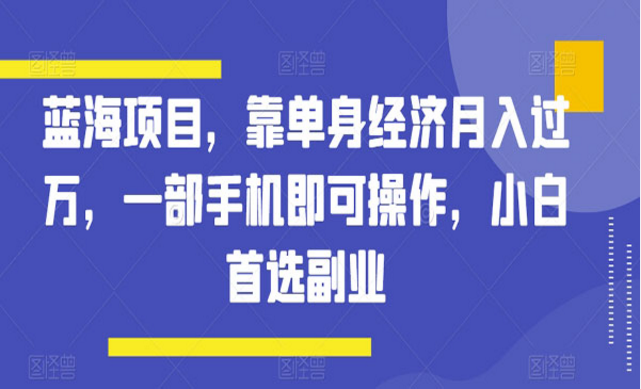 《单身经济蓝海项目》-副业社