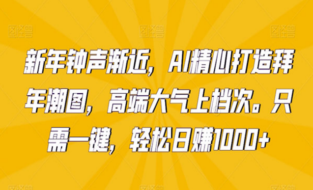 AI打造拜年潮图，高端大气上档次-副业社