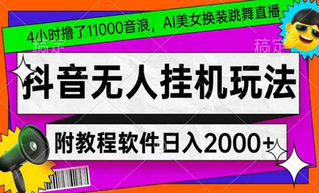 《AI美女换装跳舞自动直播玩法》-副业社