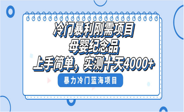 冷门暴利刚需项目，母婴纪念品赛道，上手简单-副业社