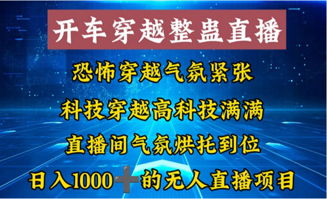 开车穿越无人直播整蛊玩法-副业社