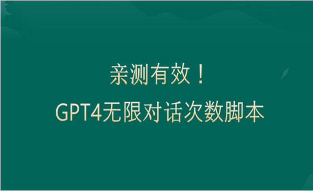 GPT4.0突破3小时对话限制-副业社