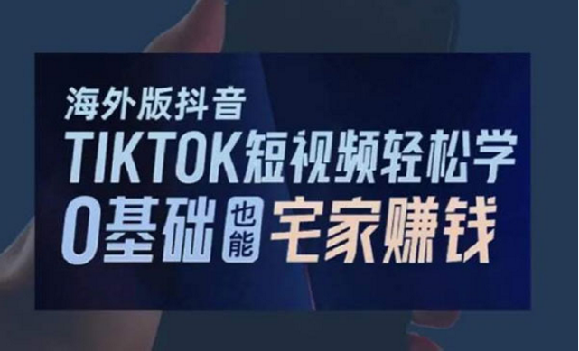 TikTok零基础宅家也能赚钱-副业社