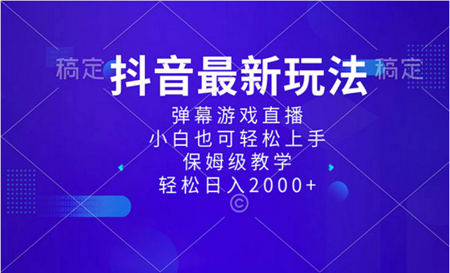 《抖音弹幕游戏直播玩法》-副业社