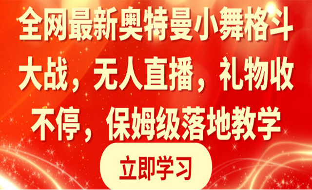 奥特曼小舞格斗大战，无人直播，礼物收不停，保姆级落地教学-副业社