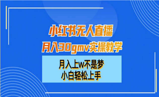 小红书无人直播项目-副业社