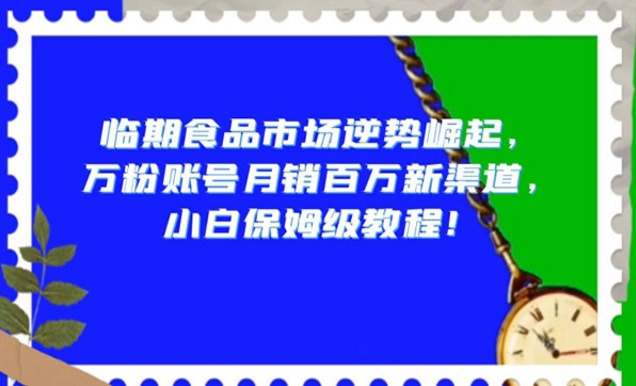 《临期食品小白保姆级教程》-副业社