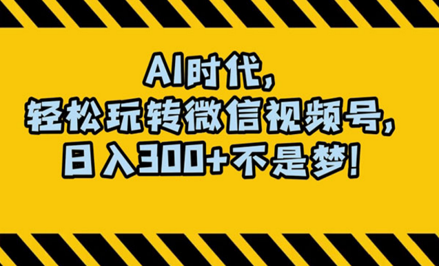 《AI狂撸视频号创作分成》-副业社