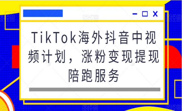 TikTok海外中视频计划-副业社