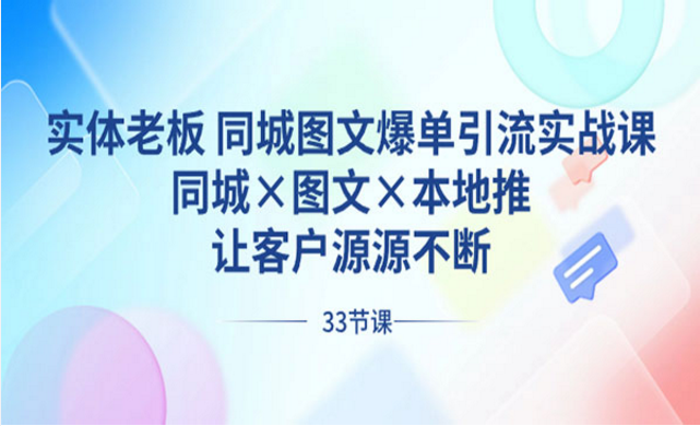 同城图文爆单引流实战课-副业社