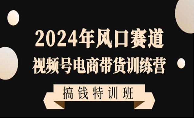 视频号电商带货搞钱特训班-副业社