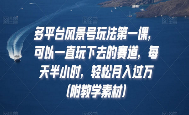 多平台风景号玩法，可以一直玩下去的赛道-副业社