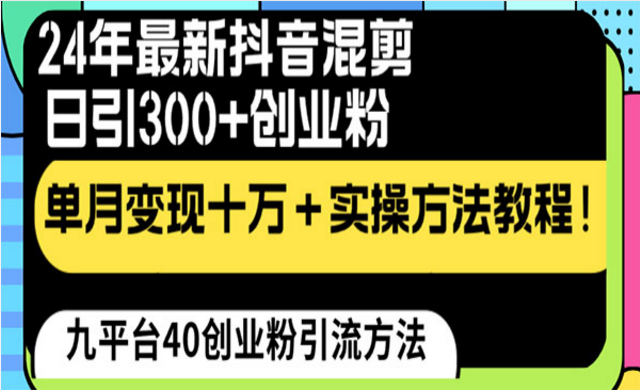 24年抖音混剪日引300+创业粉-副业社