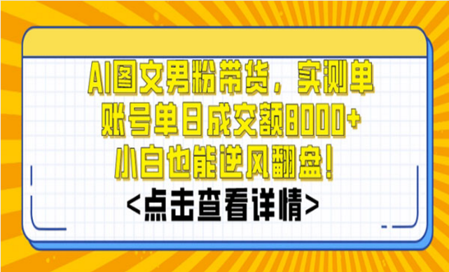 AI图文男粉带货，小白也能逆风翻盘！-副业社