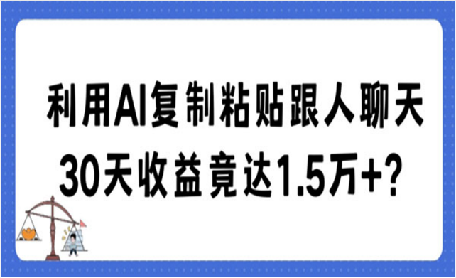 《AI复制粘贴跟人聊天项目》-副业社