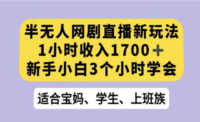 《半无人网剧直播新玩法》-副业社