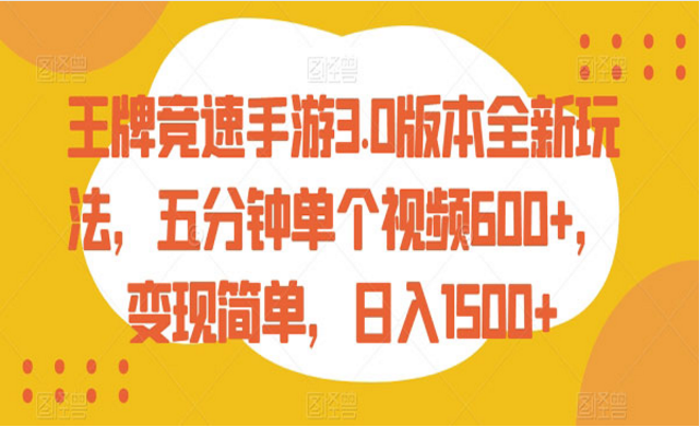 王牌竞速手游全新玩法，变现简单，日入1500+-副业社