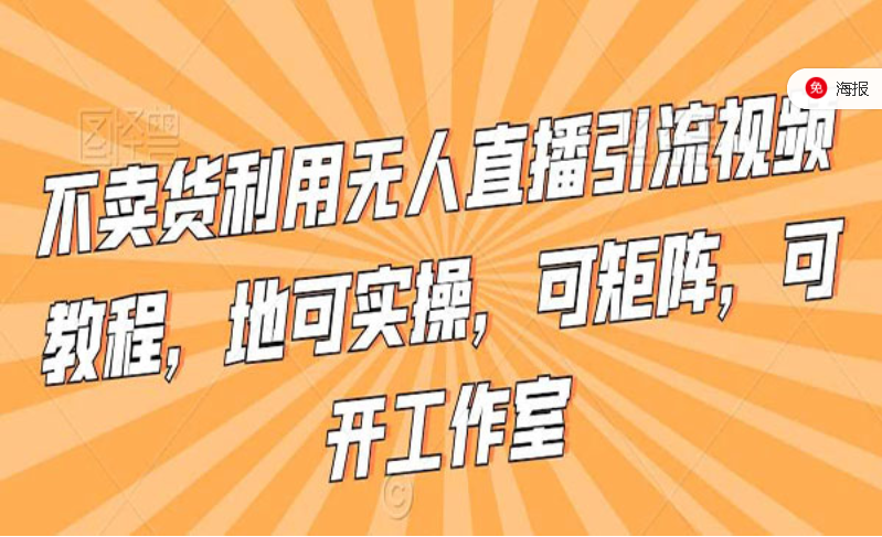 不卖货利用无人直播引流教程，可矩阵-副业社