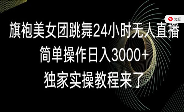 旗袍美女团跳舞24小时无人直播，简单操作日入3000+-副业社