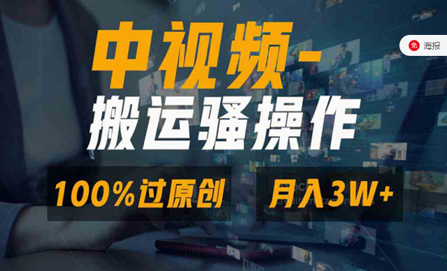 中视频搬运骚操作，视频号分成计划100%过原创-副业社