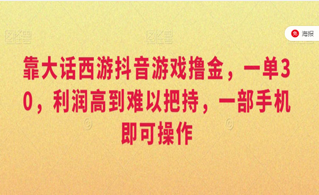 靠大话西游抖音游戏撸金，利润高到难以把持，一部手机即可操作-副业社