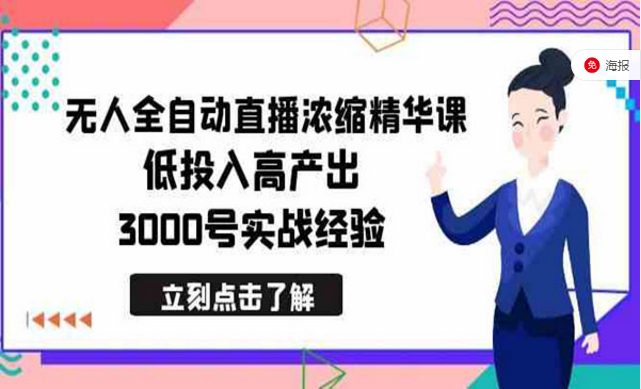 全自动无人直播浓缩精华课，低投入高产出实战经验-副业社