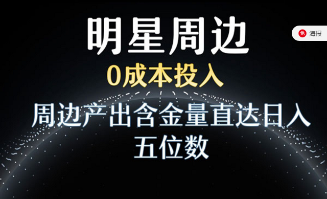 利用明星效应变现项目-副业社