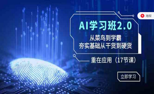 AI学习班2.0，从菜鸟到学霸，夯实基础从干货到硬货-副业社