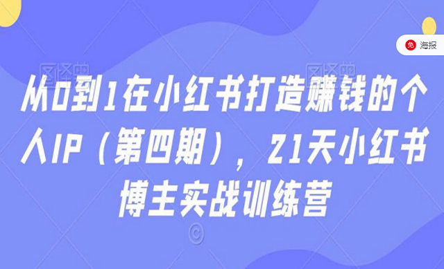 从0到1在小红书打造赚钱的个人IP，21天小红书博主实战训练营-副业社