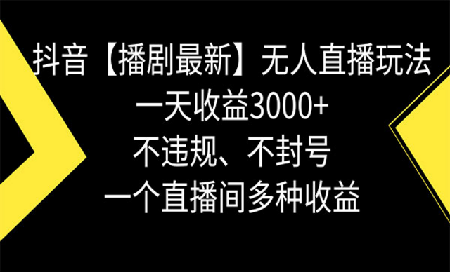 最新播剧无人直播玩法，不违规、不封号一个直播间多种收益-副业社