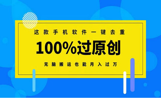 手机软件一键去重100%过原创-副业社