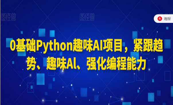 0基础Python趣味AI项目，紧跟趋势、趣味AI、强化编程能力-副业社