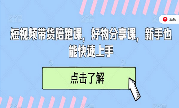 短视频带货陪跑课，好物分享课，新手也能快速上手-副业社