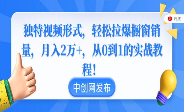 独特视频形式，轻松拉爆橱窗销量，从0到1的实战课程-副业社