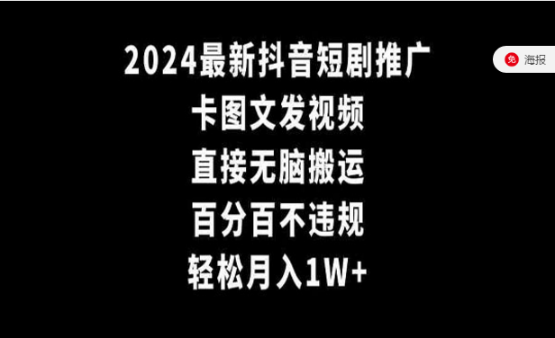 最新抖音短剧推广卡图文无脑搬技术-副业社