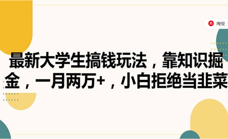 最新大学生搞钱玩法，靠知识掘金，一月两万+，小白拒绝当韭菜-副业社