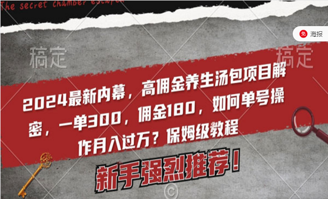 最新内幕，高佣金养生汤包项目解密，单号如何操作月入过万？保姆级教程-副业社