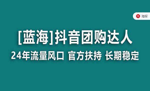 抖音团购达人，24年流量风口，官方扶持长期稳定-副业社