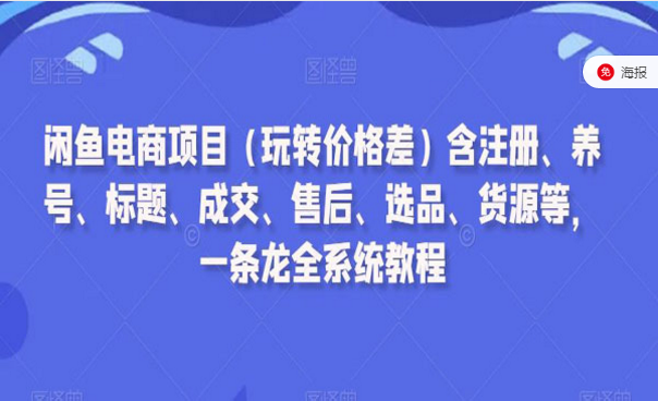 闲鱼电商项目，含注册、养号、标题、成交、售后、选品、货源等-副业社