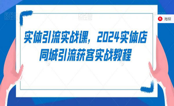 2024实体店同城引流获客实战教程-副业社