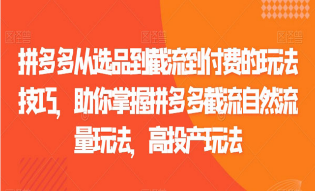 拼多多从选品到截流自然流量玩法-副业社