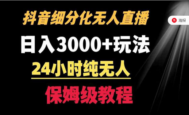 抖音细分化赛道无人直播，24小时纯无人-副业社